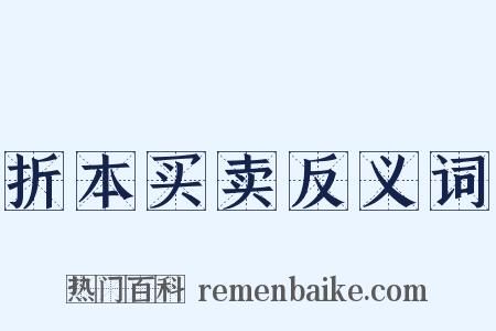 折本买卖反义词是什么意思的图片